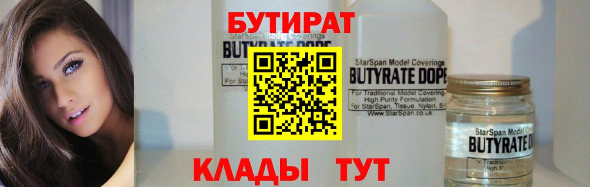 Бутират бутик Бирск