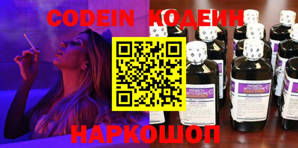 Кодеин Purple Drank Бирск