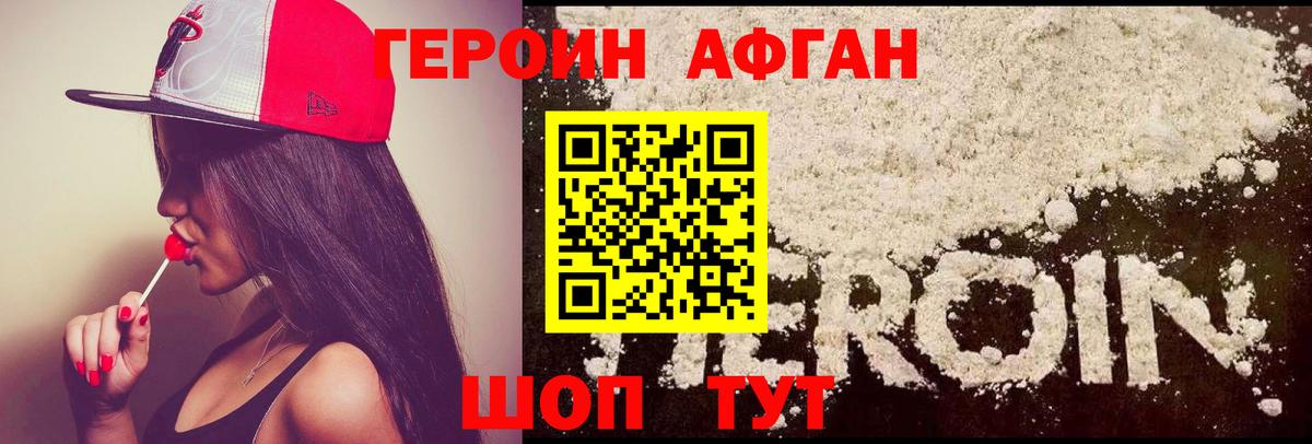 Героин Афган Бирск